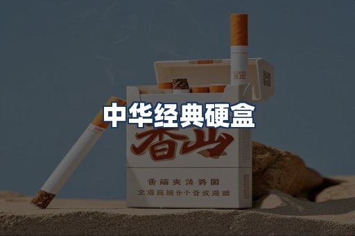 中华经典