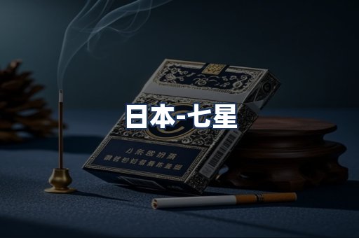七星